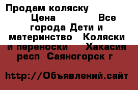 Продам коляску Graco Deluxe › Цена ­ 10 000 - Все города Дети и материнство » Коляски и переноски   . Хакасия респ.,Саяногорск г.